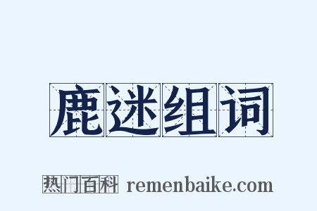 鹿迷组词是什么意思的图片